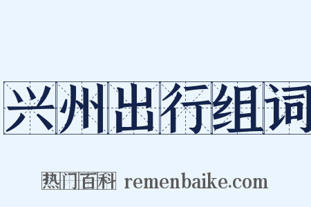 兴州出行组词是什么意思的图片